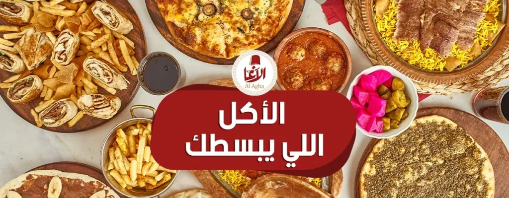 منيو الاغا مطعم رقم اسعار القاهرة مصر Al Agha Menu Egypt 2025