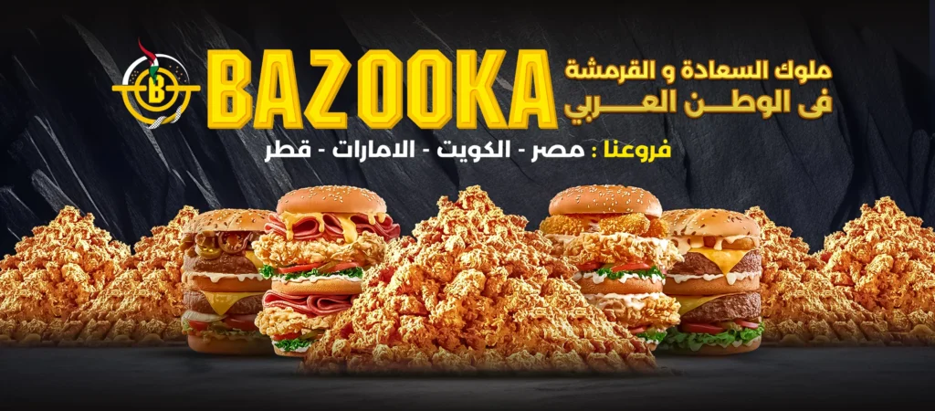 منيو بازوكا مطعم رقم اسعار الاسكندرية مصر Bazooka Menu Egypt 2025